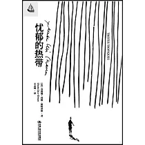 憂鬱的熱帶