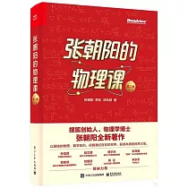 張朝陽的物理課(第二卷)