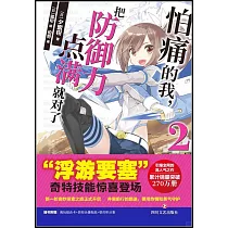 怕痛的我，把防禦力點滿就對了(2)