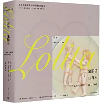 洛麗塔(註釋本)