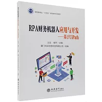 RPA財務機器人應用與開發──基於UiPath