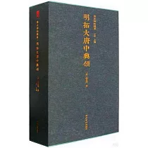 善本碑帖精華：明拓大唐中興頌