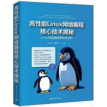 高性能Linux網絡編程核心技術揭秘