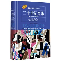 二十世紀音樂：現代歐美音樂風格史