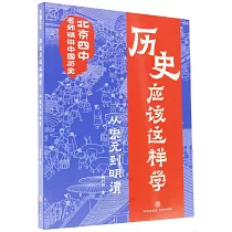 歷史應該這樣學：從宋元到明清