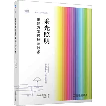 採光照明主題方案設計與技術