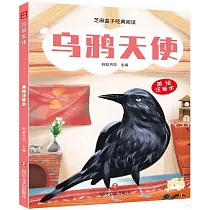 烏鴉天使(美繪注音本)