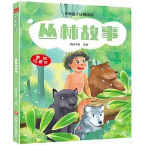 叢林故事(美繪注音本)