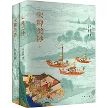 宋稗類鈔(上下)