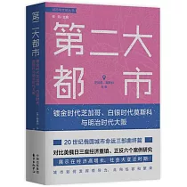 第二大都市：鍍金時代芝加哥、白銀時代莫斯科與明治時代大阪