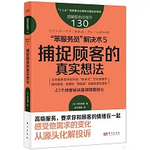 “笨服務員”解決術(5)：捕捉顧客的真實想法
