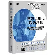 西方近現代政治思想