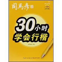 30小時學會行楷(描紅臨寫版)