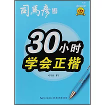 30小時學會正楷(描紅臨寫版)