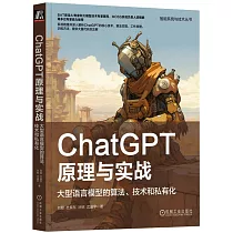 ChatGPT原理與實戰：大型語言模型的算法、技術和私有化