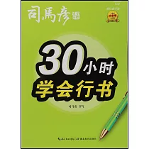 30小時學會行書(描紅臨寫版)