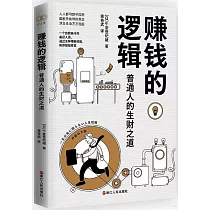 賺錢的邏輯：普通人的生財之道