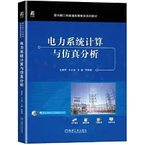 電力系統計算與仿真分析