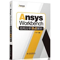 Ansys Workbench結構分析熱點解析