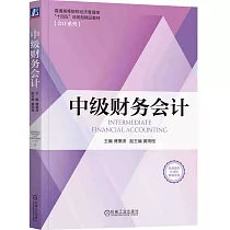 中級財務會計