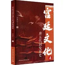 宮廷文化與唐五代詞發展史