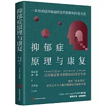 抑鬱症原理與康復：一本書講透抑鬱症的發病機制和療愈方法