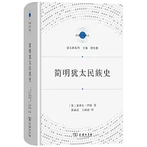 簡明猶太民族史