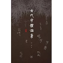 古代字體論稿