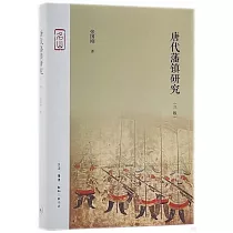 唐代藩鎮研究(三版)