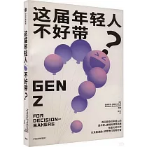 這屆年輕人不好帶?