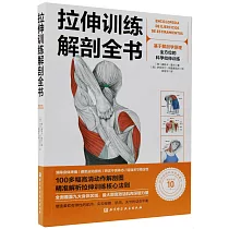 拉伸訓練解剖全書