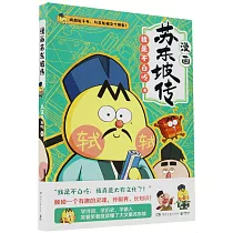 漫畫蘇東坡傳