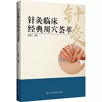 針灸臨床經典用穴薈萃