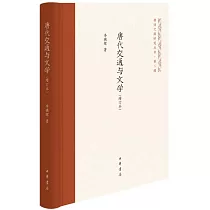 唐代交通與文學(增訂本)