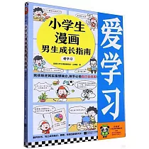 小學生漫畫男生成長指南：愛學習