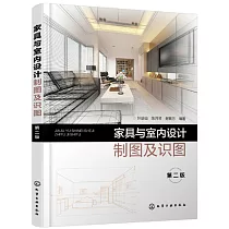 傢具與室內設計製圖及識圖(第二版)