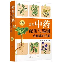 常用中藥配伍與鑒別應用速查手冊(第3版)