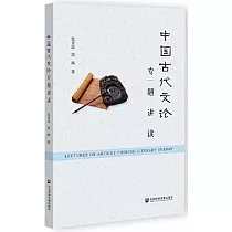 中國古代文論專題講讀