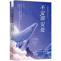 不安即安處：心理咨詢師的悲傷療愈手記