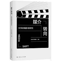媒介轉向：文學改編影視研究