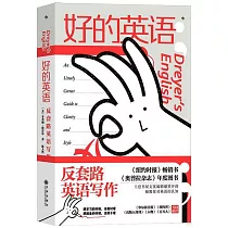好的英語：反套路英語寫作