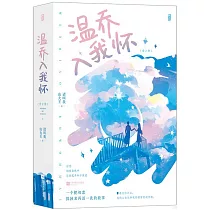 溫喬入我懷(全2冊)