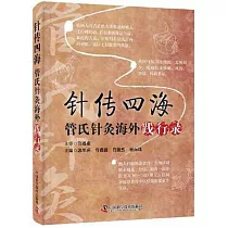 針傳四海：管氏針灸海外踐行錄
