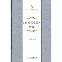 《邏輯哲學論》研究