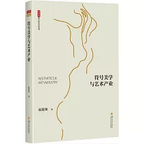 符號美學與藝術產業