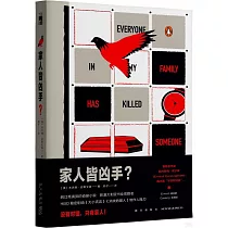 家人皆兇手?