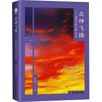 眾神飛揚──世界文學巨擘18家