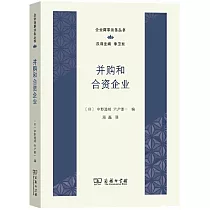 併購和合資企業