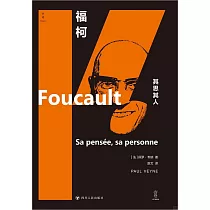 福柯：其思其人