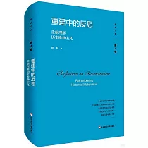重建中的反思：重新理解歷史唯物主義
